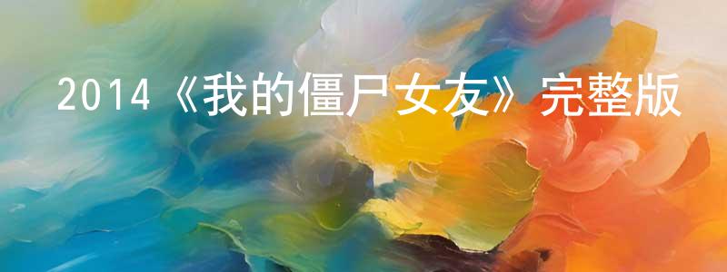 陳軍容發布2014《我的僵尸女友》完整版電影/在線觀看/百度云-美劇天堂